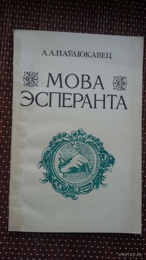А.А. Паўлюкавец. Мова эсперанта