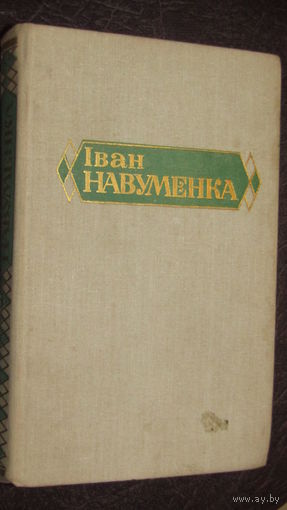 Iван Навуменка."Собр. в 6-х томах.Том-6"\8