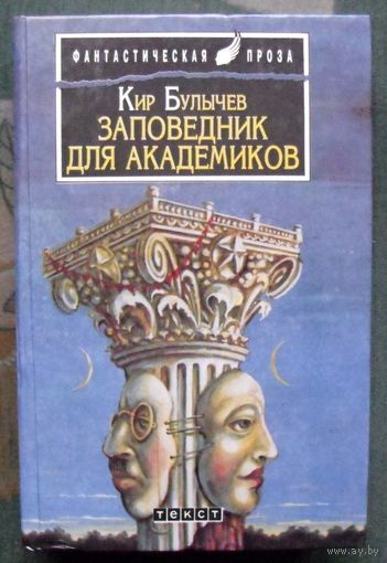 Заповедник для академиков. Кир Булычев.