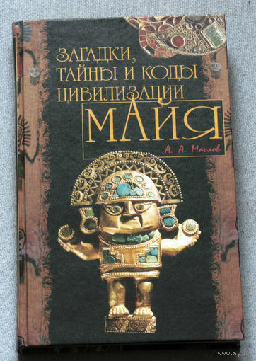 Загадки, тайны и коды цивилизации Майя.