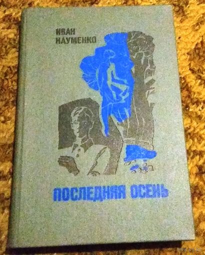 Иван Науменко "Последняя осень"