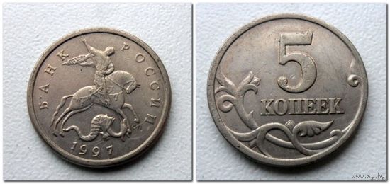 5 копеек Россия 1997 г.в. СП