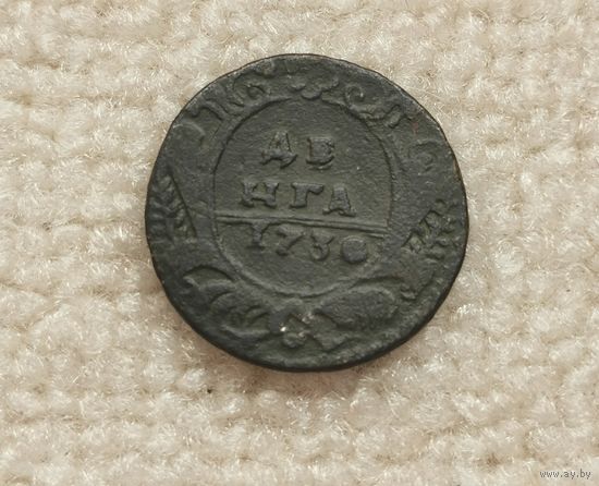 Деньга 1730 г. С рубля.
