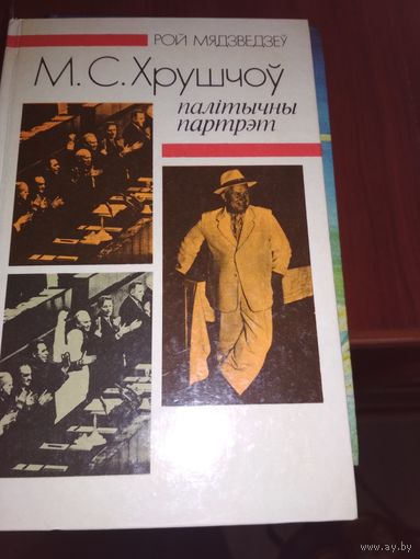 М.С.Хрущов,Палетычный партрэт(на белорусском языке)