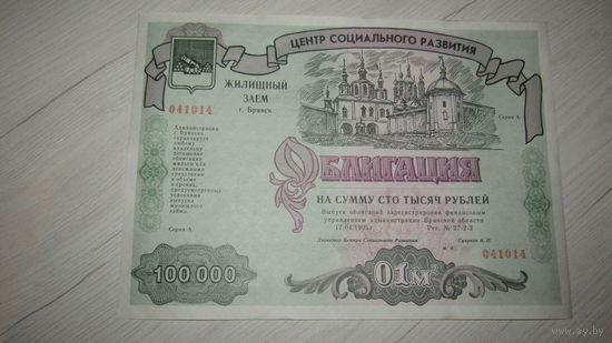 Облигация на 100 000 тысяч  рублей.