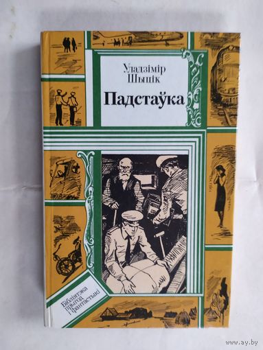 Шыцік Падстаўка . Владимир Шитик. Подставка. Падстаука. Книга из серии Библиотека приключений и фантастики.\0