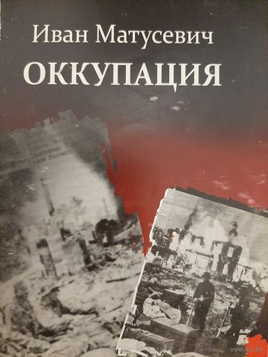 Матусевич И. Оккупация