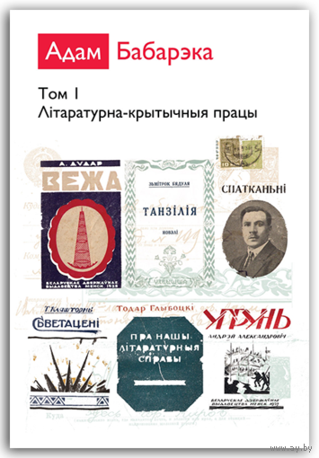 Самавывоз!!! Адам Бабарэка. Збор твораў у 2-х тамах. Прызнаны лепшым кнiжным выданьнем 2011 года паводле версii газеты "Наша Нiва". Почтой не высылаю.