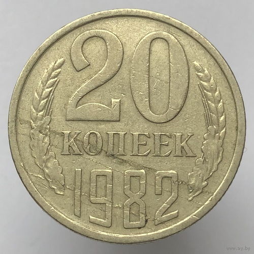 Брак "Расслоение" # - 20  копеек 1982 г.