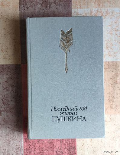 Последний год жизни Пушкина