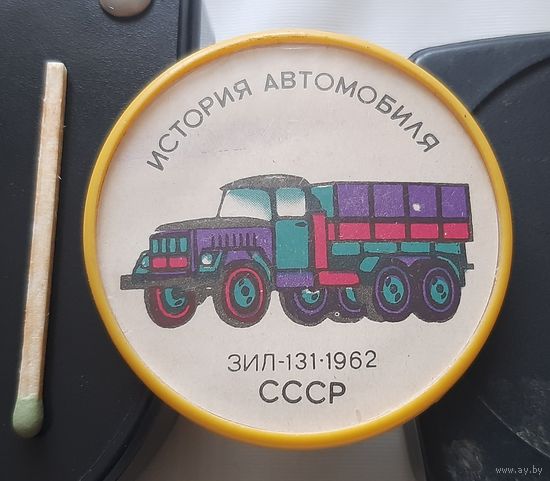 ЗИЛ-131. 1962. История автомобиля. Аз-7