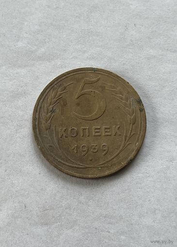 5 копеек 1939