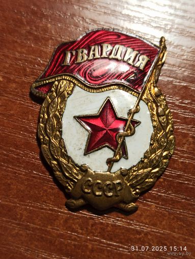 Знак значок Гвардия СССР