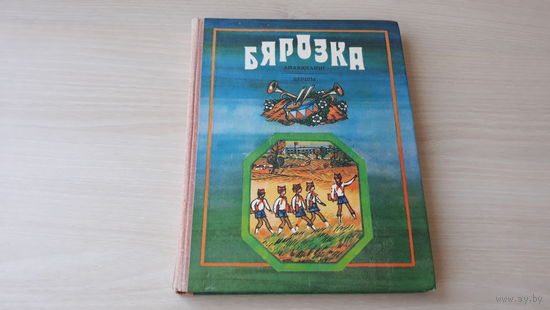 Бярозка - вершы, апавяданні на беларускай мове - м. Ларчанка, Беразенская і інш -  1984