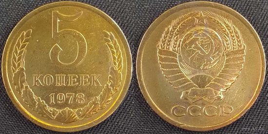 5 копеек 1978 СССР