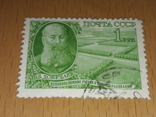 СССР 1949 Докучаев