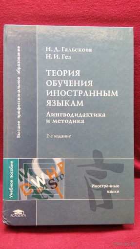 Н.Д. Гальскова и др. Теория обучения иностранным языкам. Лингводидактика и методика