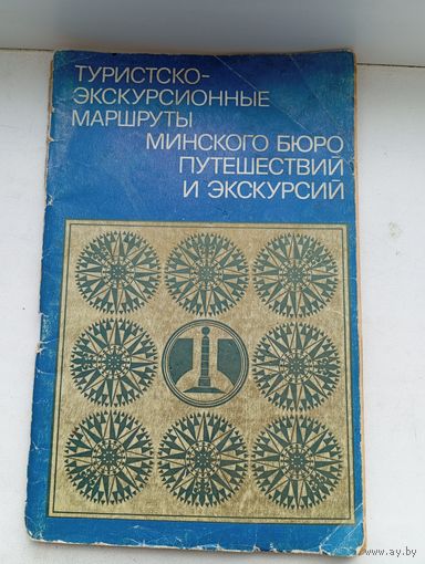 Туристско экскурсионные маршруты минского бюро путешествий и экскурсий 1978 год