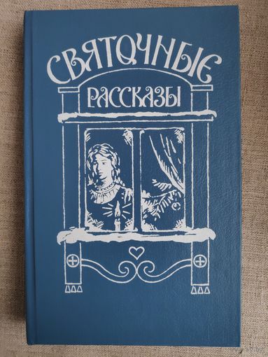 Святочные рассказы.