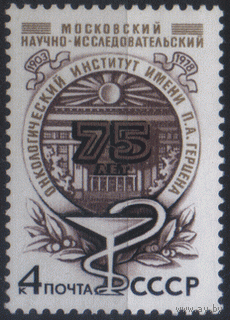 Заг. 4850. 1978. Московский онкологический институт. ЧиСт.