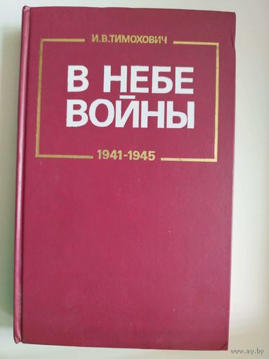 И.В. Тимохович. В небе войны