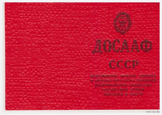 Членский билет ДОСААФ СССР с печатью