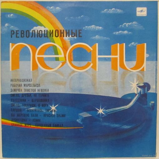 Революционные песни (Интернационал, Рабочая марсельеза, Варшавянка...)