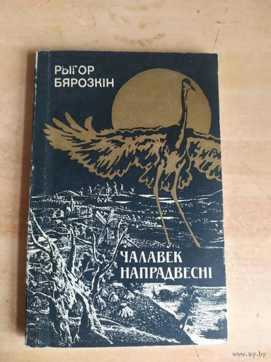 "Р.Бярозкін "Чалавек напрадвесні"\040