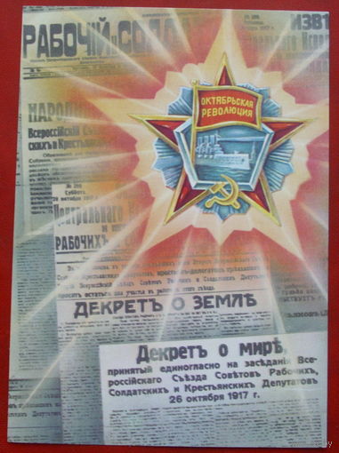 Октябрьская революция. Чистая. 1989 года. Навдаев. #58.