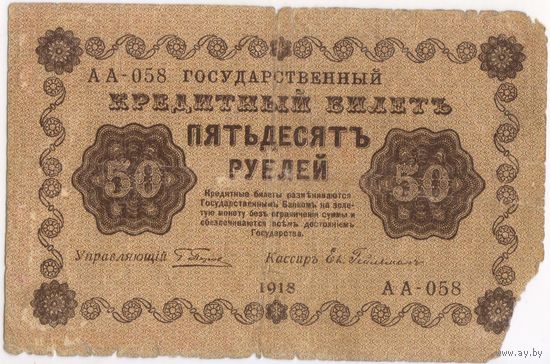50 рублей 1918 год. Пятаков Гейльман  АА-058.