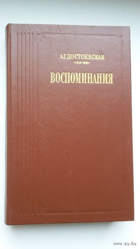 А.Г. Достоевская - Воспоминания (Анна Григорьевна - жена Ф.М. Достоевского). Серия Литературные воспоминания
