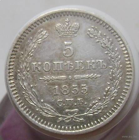 5 копеек 1855 HI , редкая монета в отличном коллекционном состоянии , патина , с 1 рубля !!!