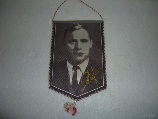 Вымпел СССР Ромуальд Клим