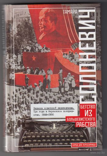 Записки советской переводчицы Три года в Берлинском торгпредстве 1928-1930 Тамара Солоневич 2018 Книга 350 стр