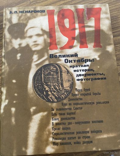 А.П.Ненароков 1917 год