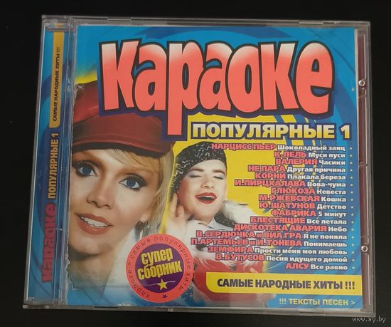 CD Караоке Популярные 1 2004 г. Тексты песен