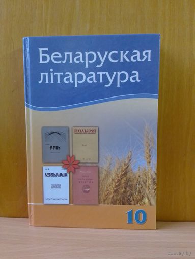 Беларуская літаратура. 10 кл. 2009 г.