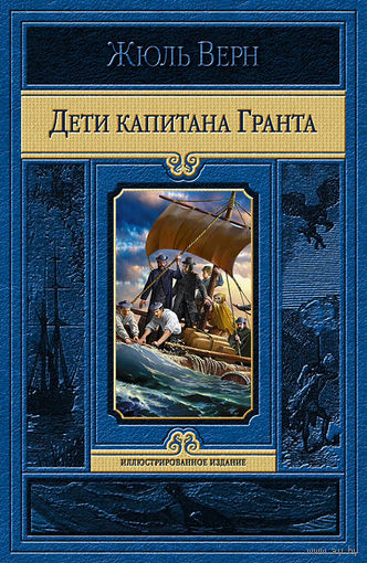 Дети капитана Гранта (полный комплект иллюстраций Э. Риу)