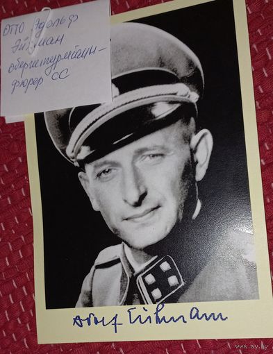 Спец войска Вермахт создатель Холокоста - Адольф Эйхман (1906-1962) повешен соратник Адольфа- фото открытка из архива? (алб)