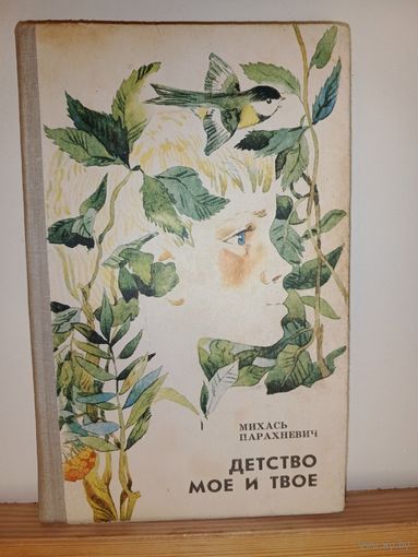М.Парахневич Детство мое и твое