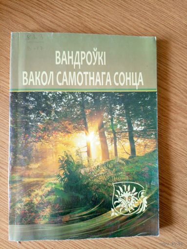 Вандроукi вакол самотнага сонца\7д