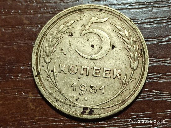 5 копеек 1931