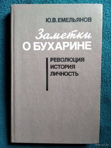 Ю.В. Емельянов  Заметки о Бухарине. Революция. История. Личность