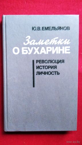 Ю.В. Емельянов  Заметки о Бухарине. Революция. История. Личность