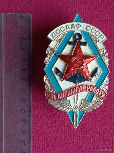 Большой знак ДОСААФ СССР За активную работу.