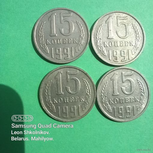 15 копеек 1991 м. ПРОДАЮ.