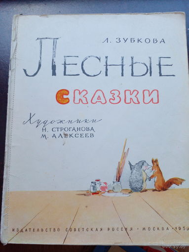 Людмила Зубкова: Лесные сказки