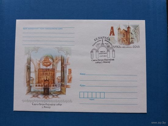 СГ Беларусь. ОМ. 2013. Свято-Петро-Павловский собор в Минске. Оригинальная марка