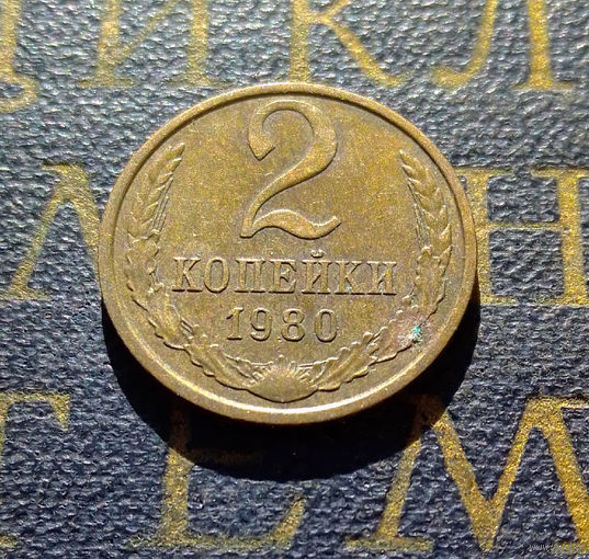 2 копейки 1980 СССР #23