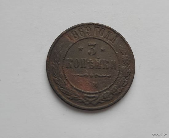 3 копейки 1869 года